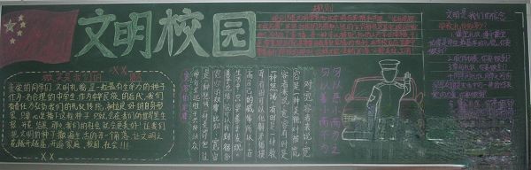 文明校园黑板报