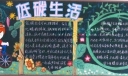 一年级低碳生活黑板报图片