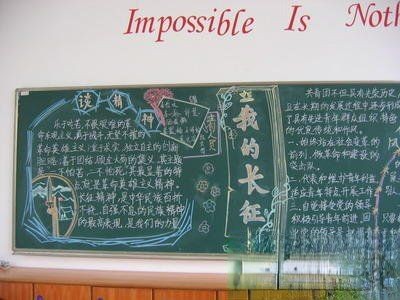 长征精神主题黑板报：我的长征