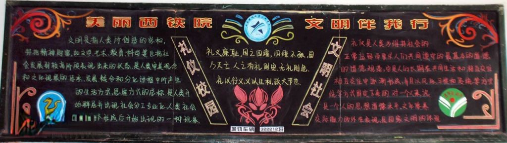 美丽西铁院 文明伴我行黑板报