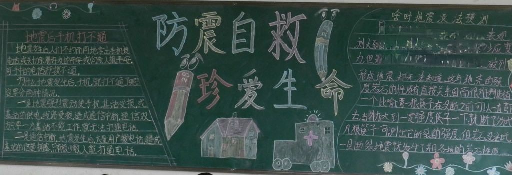 防震自救珍爱生命黑板报