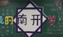 我的南开梦黑板报