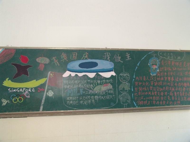 青奥国庆黑板报图片