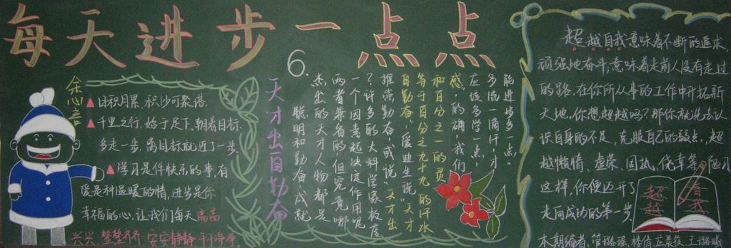 每天进步一点点黑板报