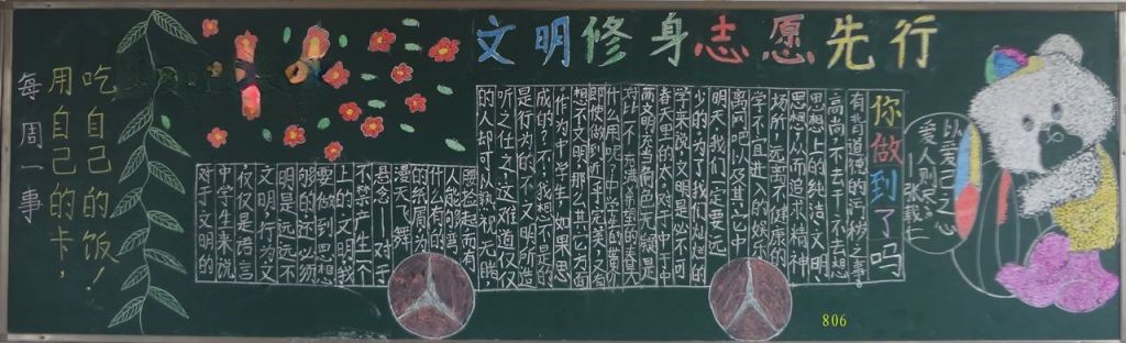 文明修身志愿先行黑板报 文明修身志愿先行黑板报