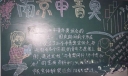 南京申青奥黑板报