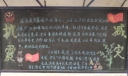 抗震减灾黑板报图片