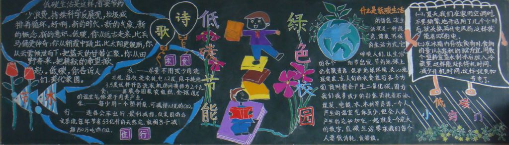 低碳节能绿色校园黑板报