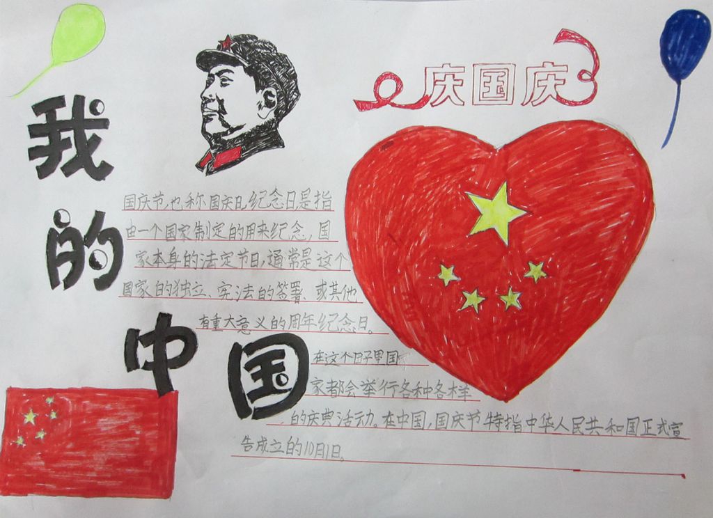 欢度66周年国庆节手抄报