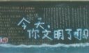文明专题黑板报：今天，你文明了吗？