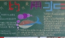 惜水爱水节约用水黑板报