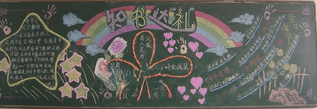 知书达理黑板报