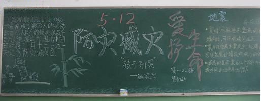 512防灾减灾日黑板报图片
