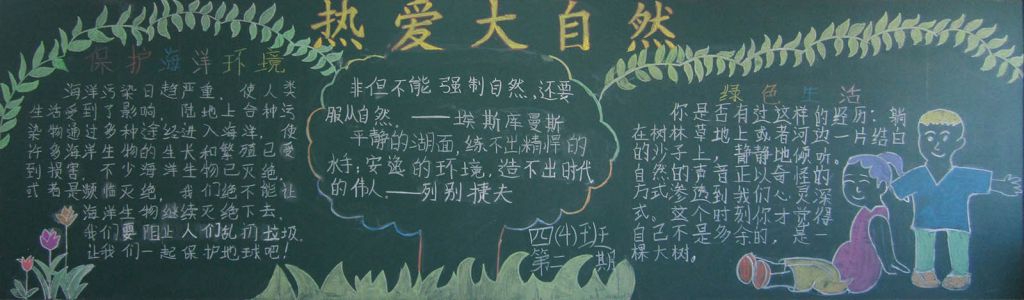热爱大自然黑板报图片
