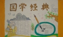 国学经典手抄报版面设计图