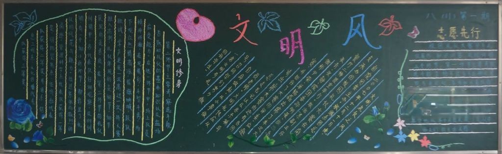 文明修身志愿先行黑板报 文明修身志愿先行黑板报