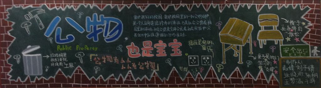 公物也是宝宝黑板报