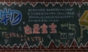公物也是宝宝黑板报