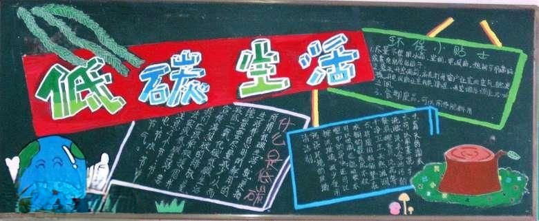 低碳生活黑板报设计作品