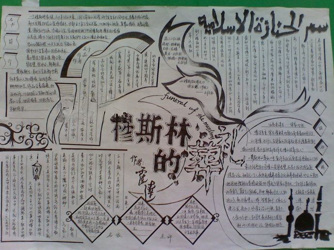穆斯林的葬礼手抄报