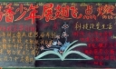 书香少年展翅飞点燃科技创新梦黑板报