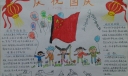 2022国庆节手抄报图片大全