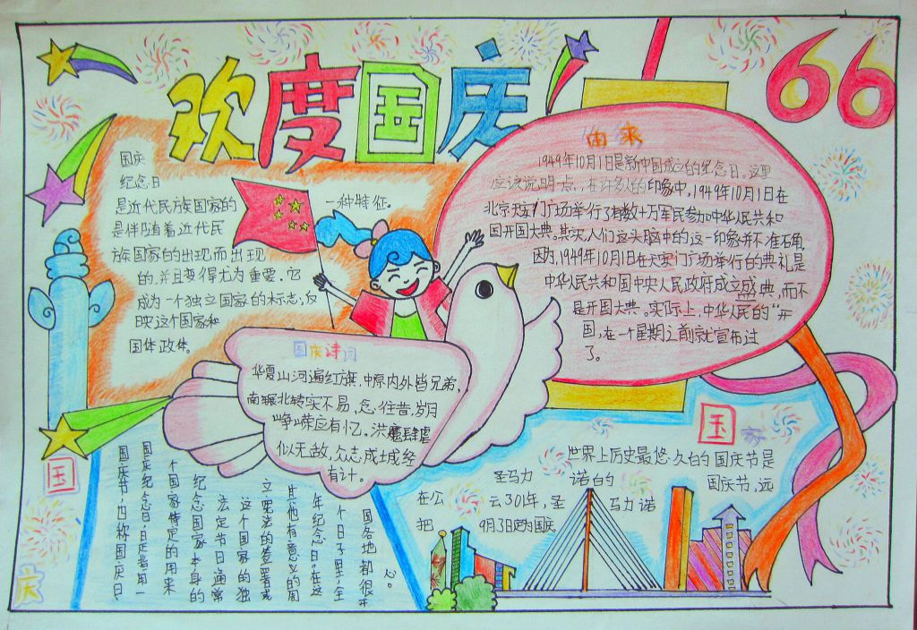 国庆节手抄报图片大全简单又漂亮