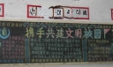 共建文明校园黑板报图片