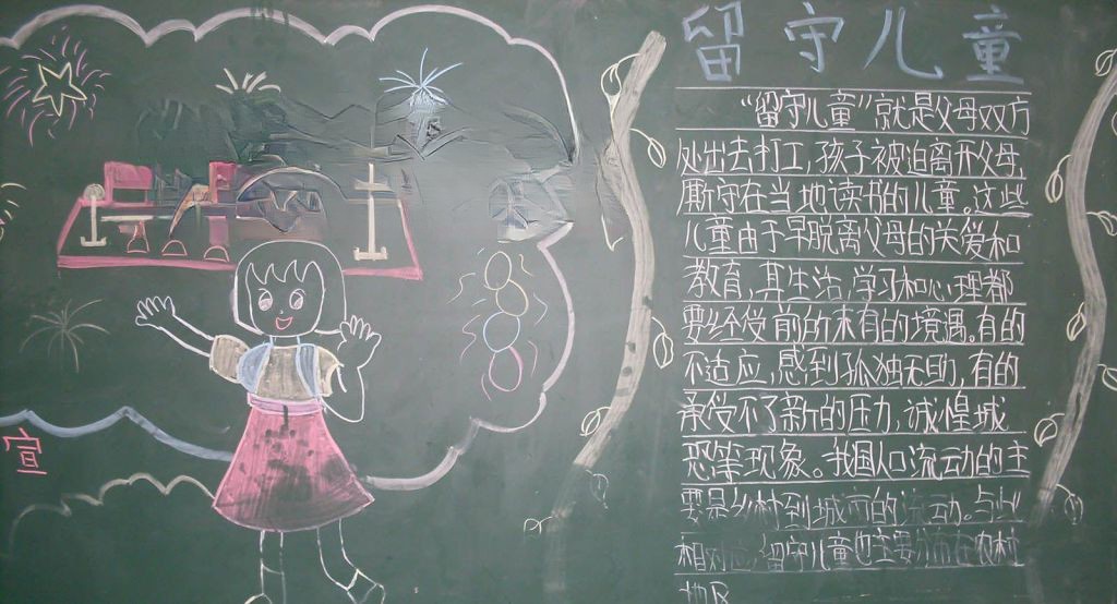 关爱留守儿童黑板报图片大全