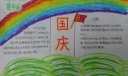 五年级国庆节手抄报图片