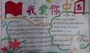 我爱你中国手抄报图片大全