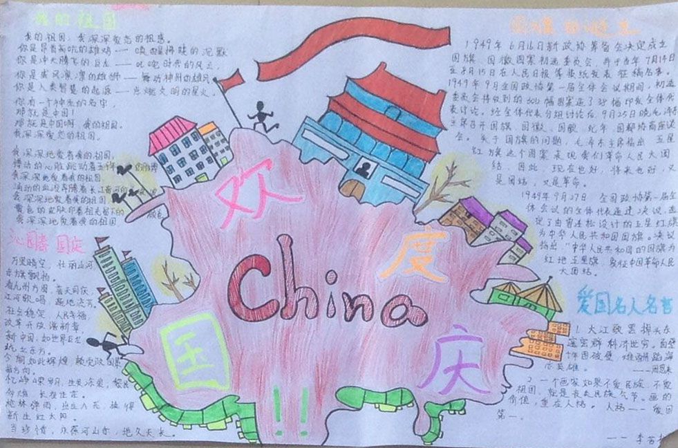 高中国庆节手抄报获奖作品大全