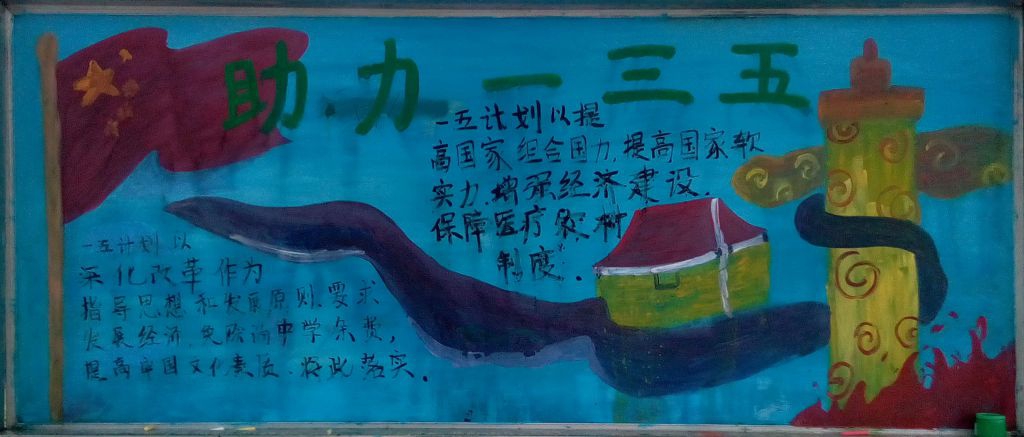 十三五计划黑板报图片展 十三五计划黑板报图片展