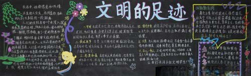 小学生讲文明黑板报:文明的足迹 小学生讲文明黑板报:文明的足迹
