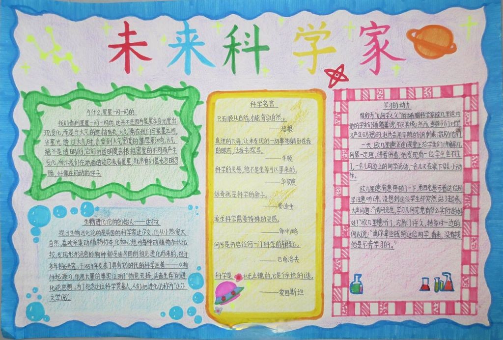 未来科学家手抄报图片
