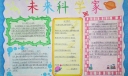 未来科学家手抄报图片