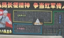 长征精神主题黑板报：弘扬长征精神 争当红军传人