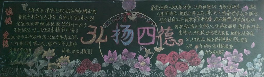 弘扬四德黑板报图片