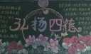 弘扬四德黑板报图片
