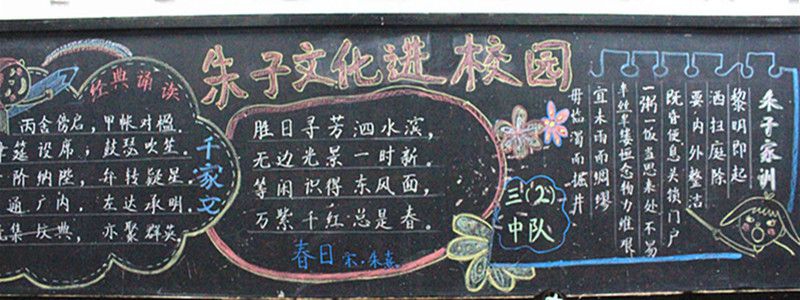朱子文化进校园黑板报 朱子文化进校园黑板报