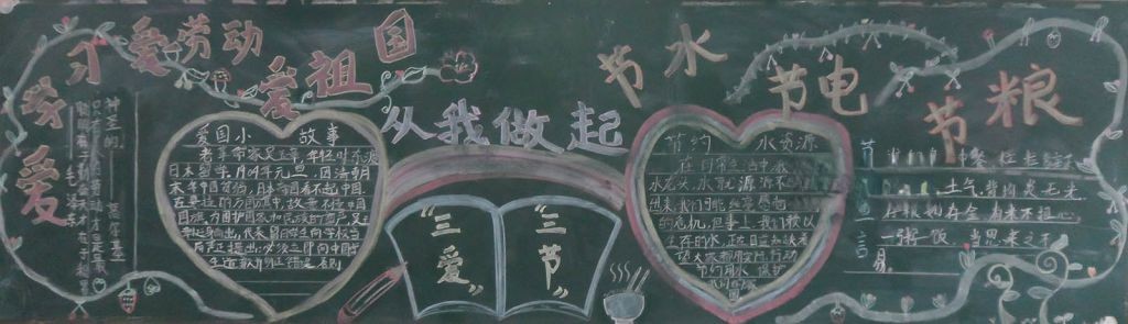 三节三爱黑板报资料