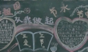 三节三爱黑板报资料