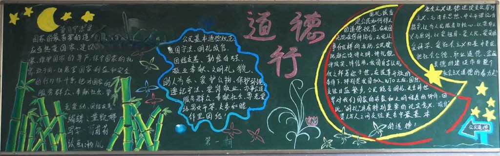 公民与道德黑板报