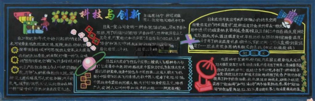 科技与创新主题黑板报作品