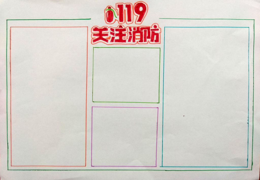 119关注消防手抄报，一起学习消防小知识