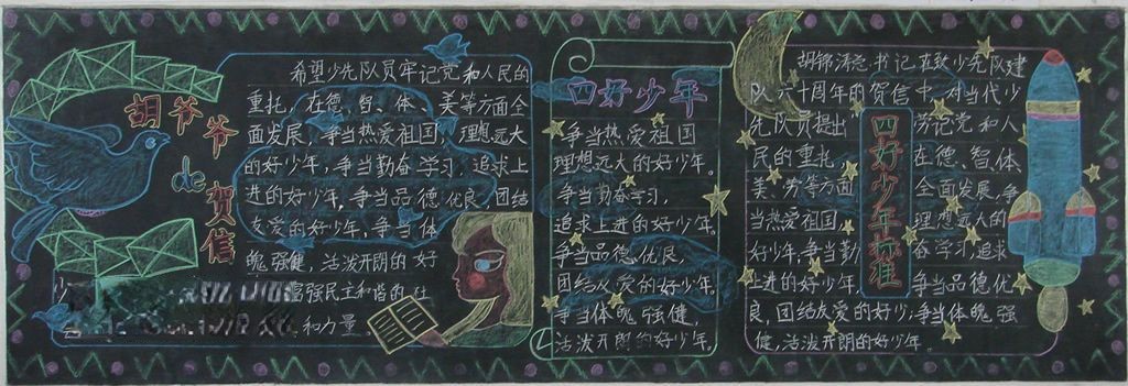 四好少年板报图片大全 四好少年板报图片大全
