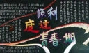 顺利度过青春板报版面设计图