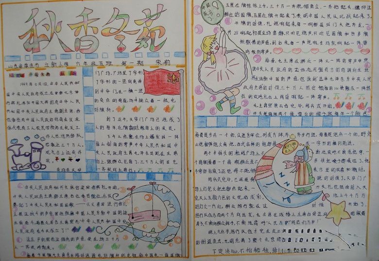 秋香东苑国庆专刊