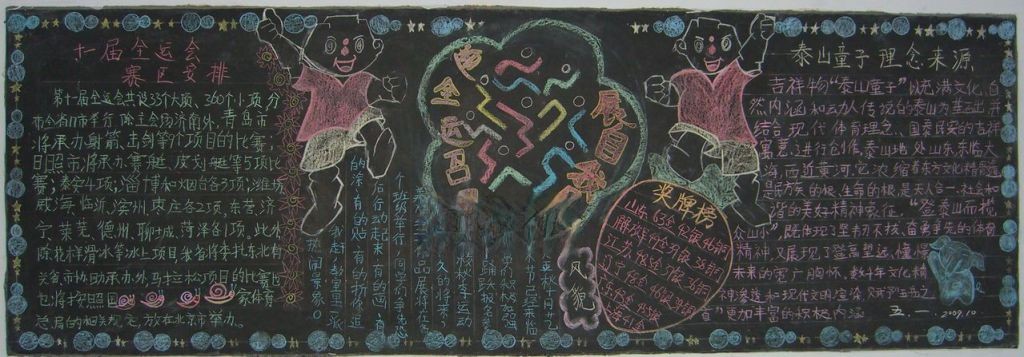 迎全运召开展自我风采黑板报设计