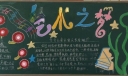 快乐校园精彩艺术黑板报